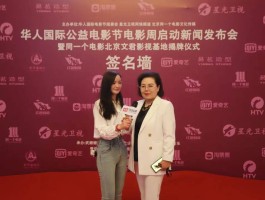 华人电影节在同一个电影文君北京基地启动颁奖