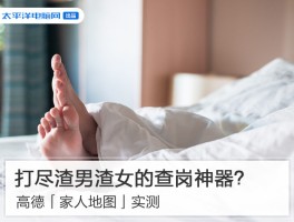 打尽渣男渣女的查岗神器？高德家人地图实测